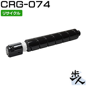 キヤノン用 トナーカートリッジ074/CRG-074 リサイクルトナー （使用済みカートリッジを先に回収） 【沖縄・離島 お届け不可】