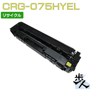 キヤノン用 トナーカートリッジ075H/CRG-075HYEL 黄色 リサイクルトナー （当て嵌める済み薬莢を先にリコール）【沖縄・離島 お届け不可】