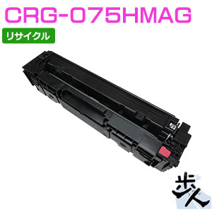 キヤノン用 トナーカートリッジ075H/CRG-075HMAG マゼンタ リサイクルトナー （当て嵌める済み薬莢を先にリコール）【沖縄・離島 お届け不可】