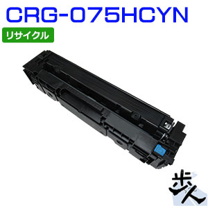 キヤノン用 トナーカートリッジ075H/CRG-075HCYN シアン リサイクルトナー （当て嵌める済み薬莢を先にリコール）【沖縄・離島 お届け不可】