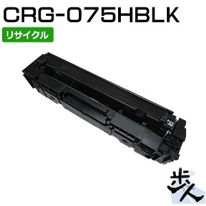 キヤノン用 トナーカートリッジ075H/CRG-075HBLK 黒いこと リサイクルトナー （当て嵌める済み薬莢を先にリコール）【沖縄・離島 お届け不可】