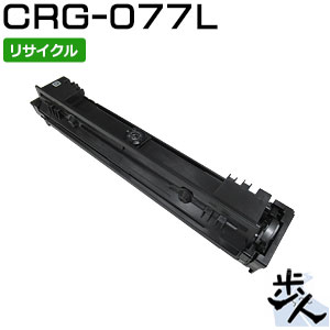 キヤノン用 トナーカートリッジ077L/CRG-077L リサイクルトナー （使用済みカートリッジを先に回収） 【沖縄・離島 お届け不可】