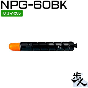キヤノン用 NPG-60/NPG60 ブラック リサイクルトナー 【沖縄・離島 お届け不可】