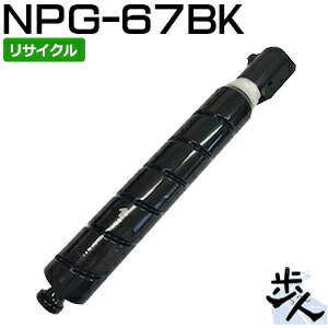 キヤノン用 NPG-67/NPG67 ブラック （増量タイプ） リサイクルトナー（使用済みカートリッジを先に回収） 【沖縄・離島 お届け不可】