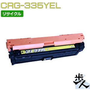 キヤノン用 トナーカートリッジ335/CRG-335YEL イエロー リサイクルトナー 【沖縄・離島 お届け不可】