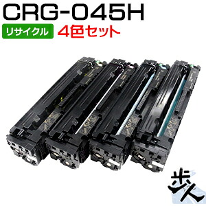 【4色セット】キヤノン用 トナーカートリッジ045H/CRG-045H リサイクルトナー 【沖縄・離島 お届け不可】