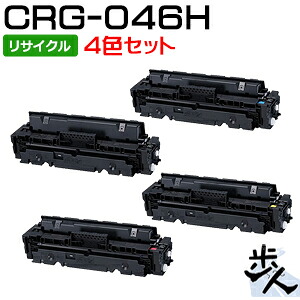【4色セット】キヤノン用 トナーカートリッジ046H/CRG-046H リサイクルトナー 【沖縄・離島 お届け不可】