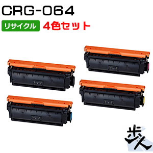 【4色仕掛ける】キヤノン用 トナーカートリッジ064/CRG-064 リサイクルトナー 【沖縄・離島 お届け不可】