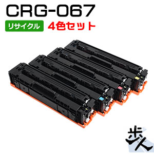 【4色仕掛ける】キヤノン用 トナーカートリッジ067/CRG-067 リサイクルトナー【沖縄・離島 お届け不可】