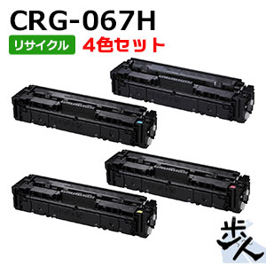 【4色セット】キヤノン用 トナーカートリッジ067H/CRG-067H リサイクルトナー【沖縄・離島 お届け不可】｜歩人　web店