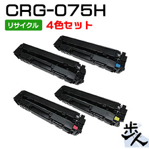 【4色書き割り】キヤノン用 トナーカートリッジ075H/CRG-075H リサイクルトナー （当てはめる済み薬莢を先にリコール）【沖縄・離島 お届け不可】