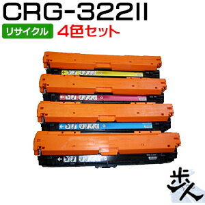 【4色仕掛ける】キヤノン用 トナーカートリッジ322II/CRG-322II 大静電容量 リサイクルトナー 【沖縄・離島 お届け不可】