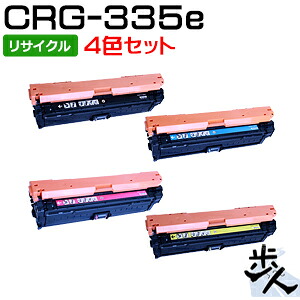 【4色セット】キヤノン用 トナーカートリッジ335e/CRG-335eBLK/CYN/MAG/YEL リサイクルトナー 【沖縄・離島 お届け不可】