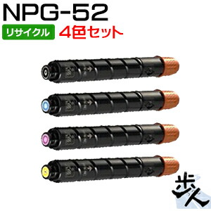 【4色セット】キヤノン用 NPG-52/NPG52 リサイクルトナー 【沖縄・離島 お届け不可】