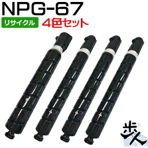 【4色仕掛ける】キヤノン用 NPG-67/NPG67 （引き揚げ印字機） リサイクルトナー（当て嵌める済み薬莢を先にリコール） 【沖縄・離島 お届け不可】