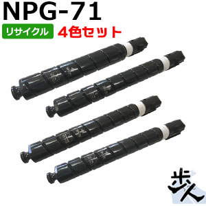 【4色セット】キヤノン用 NPG-71/NPG71 リサイクルトナー 【沖縄・離島 お届け不可】｜歩人　web店