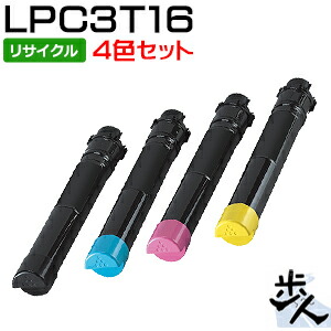 【4色仕掛ける】 エプソン用 LPC3T16KCMY 大電気容量 リサイクルトナー 【沖縄・離島 お届け不可】