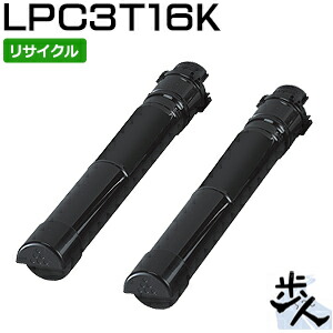 【2本仕掛ける】 エプソン用 LPC3T16K 黒いこと 大静電容量 リサイクルトナー 【沖縄・離島 お届け不可】