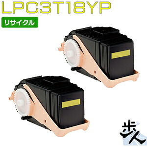 【2本セット】エプソン用 LPC3T18YP イエロー (LPC3T17の大容量) リサイクルトナー 【沖縄・離島 お届け不可】