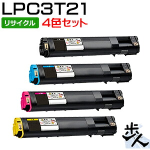 【4色セット】エプソン用 LPC3T21 リサイクルトナー 【沖縄・離島 お届け不可】