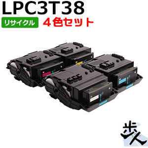 【4色セット】エプソン用 LPC3T38K/C/M/Y （LPC3T37の大容量） リサイクルトナー 【沖縄・離島 お届け不可】