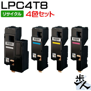 【4色セット】エプソン用 LPC4T8 (LPC4T10の大容量) ブラック リサイクルトナー 【沖縄・離島 お届け不可】