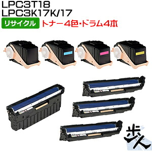 【8本セット】エプソン用 LPC3T18K/C/M/Y(大容量)+LPC3K17K/LPC3K17 リサイクルトナー+感光体ユニット 【沖縄・離島 お届け不可】|歩人 web店