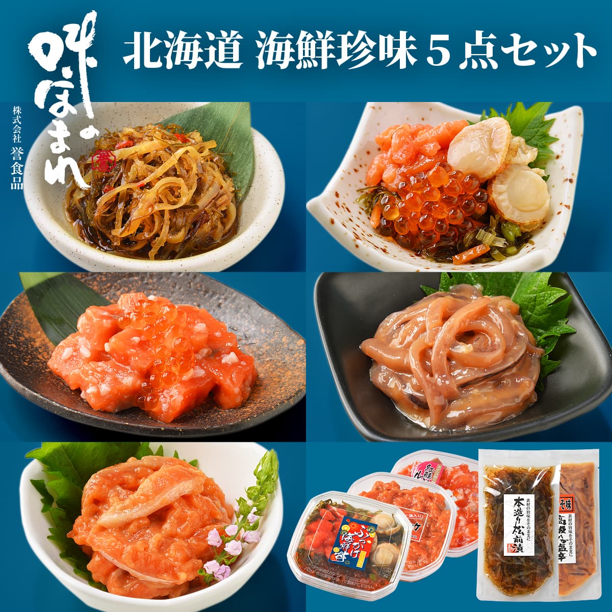 誉食品 北海道 海鮮珍味 5点セット　冷凍 / 北海道 函館 産地直送 珍味 海鮮 ご当地 お取り寄せグルメ 小分け つまみ / ギフト 贈答品 母の日 父の日 敬老の日