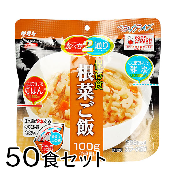 サタケ マジックライス 根菜ご飯 50食 備蓄 レジャー 登山 アウトドア 非常袋 保存期間5