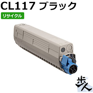 フジツウ用 CL117 黒いこと リサイクルトナー （当て嵌める済み薬莢を先にリコール）【沖縄・離島 お届け不可】