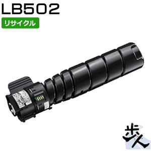 フジツウ用 トナーカートリッジLB502 リサイクルトナー 【沖縄・離島 お届け不可】