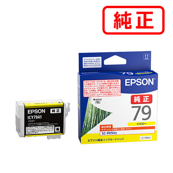 ICY79A1 イエロー 【3本セット】 EPSON エプソン 純正インクカートリッジ 【沖縄・離島 お届け不可】