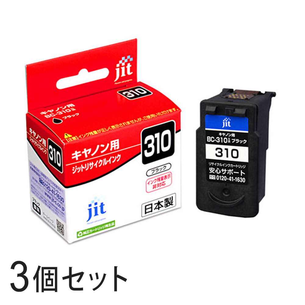 BC-310 ブラック対応 ジット リサイクルインク JIT-C310BN 3個セット キャノン対応 【沖縄・離島 お届け不可】 【代引不可】