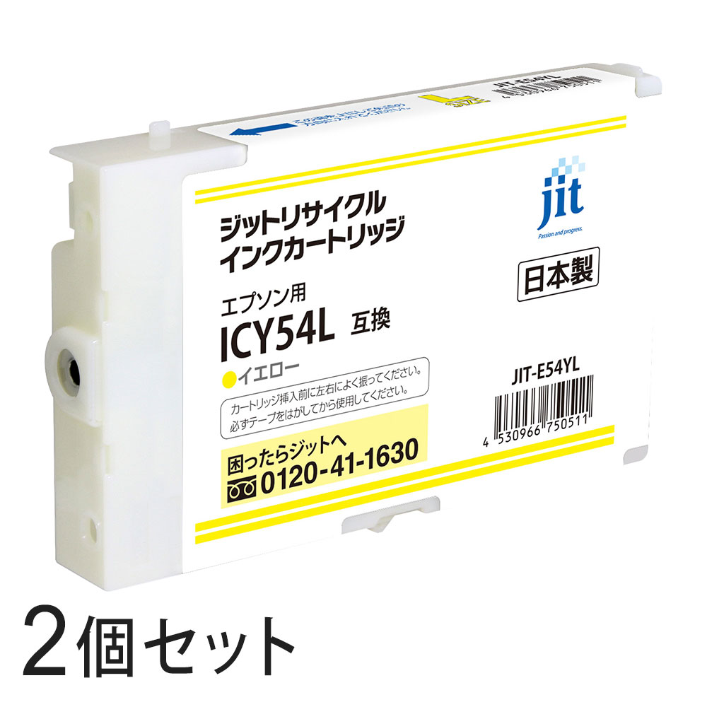 ICY54L対応 ジット リサイクルインク Lサイズ イエロー JIT-E54YL 2本セット エプソン対応 【沖縄・離島 お届け不可】 【代引不可】