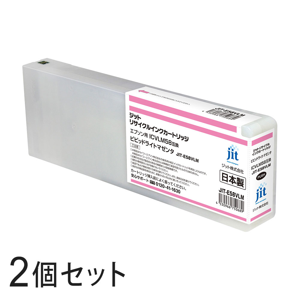 ICVLM58対応 ジット リサイクルインク ビビッドライトマゼンタ JIT-E58VLM 2本セット エプソン対応 【沖縄・離島 お届け不可】 【代引不可】