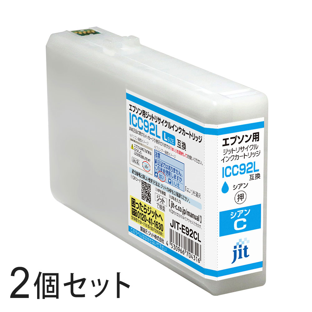 ICC92L対応 ジット リサイクルインク シアン JIT-E92CL 2本セット エプソン対応 【沖縄・離島 お届け不可】 【代引不可】