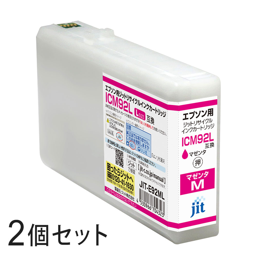 ICM92L対応 ジット リサイクルインク マゼンタ JIT-E92ML 2本セット エプソン対応 【沖縄・離島 お届け不可】 【代引不可】