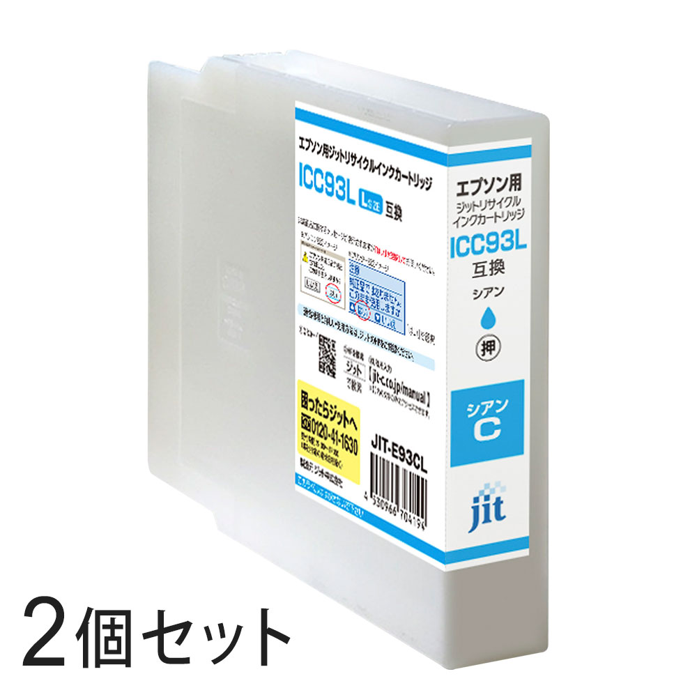 ICC93L対応 ジット リサイクルインク シアン JIT-E93CL 2本セット エプソン対応 【沖縄・離島 お届け不可】 【代引不可】
