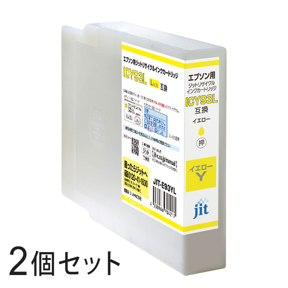 ICY93L対応 ジット リサイクルインク イエロー JIT-E93YL 2本セット エプソン対応 【沖縄・離島 お届け不可】 【代引不可】