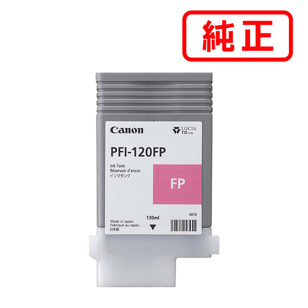 PFI-120FP 螢光サクラ色 CANON キヤノン 完全無欠インキ薬莢 【沖縄・離島 お届け不可】