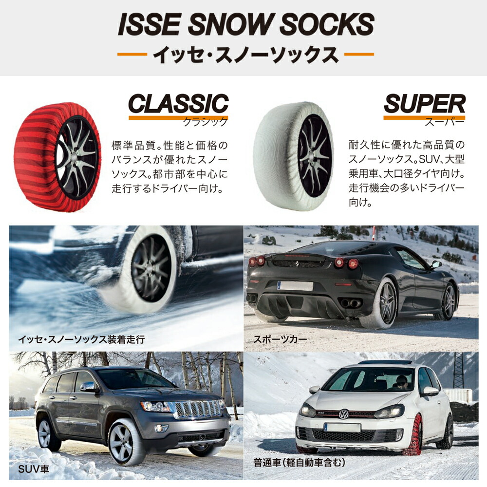 驚きの値段 Isse イッセ スノーソックス スーパーモデル 布製タイヤチェーン スーパー サイズ66 Super 66 チェーン規制対応品 オートセンター機能搭載 簡単装着 沖縄 離島 お届け不可 代引き不可 歩人 Web店 好評 Www Turismoenelejecafetero Com