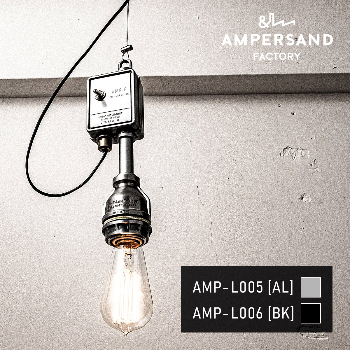 AMP SOCKET SWITCH UNIT アンパサンドソケット スイッチユニット ペンダントライト【沖縄・離島 お届け不可】