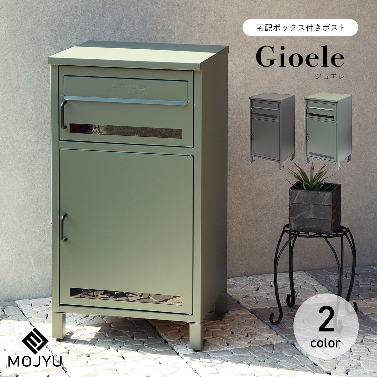 宅配ボックス付きポスト Gioele ジョエレ / MOJYU / ポスト / 置き型 / 宅配箱 / 鍵付き / プッシュキー / シリンダー錠 / スリット窓 / ネコポス / ゆうパケットポスト / エクステリア / モダン / おしゃれ 【北海道・沖縄・離島 お届け不可】｜歩人　web店