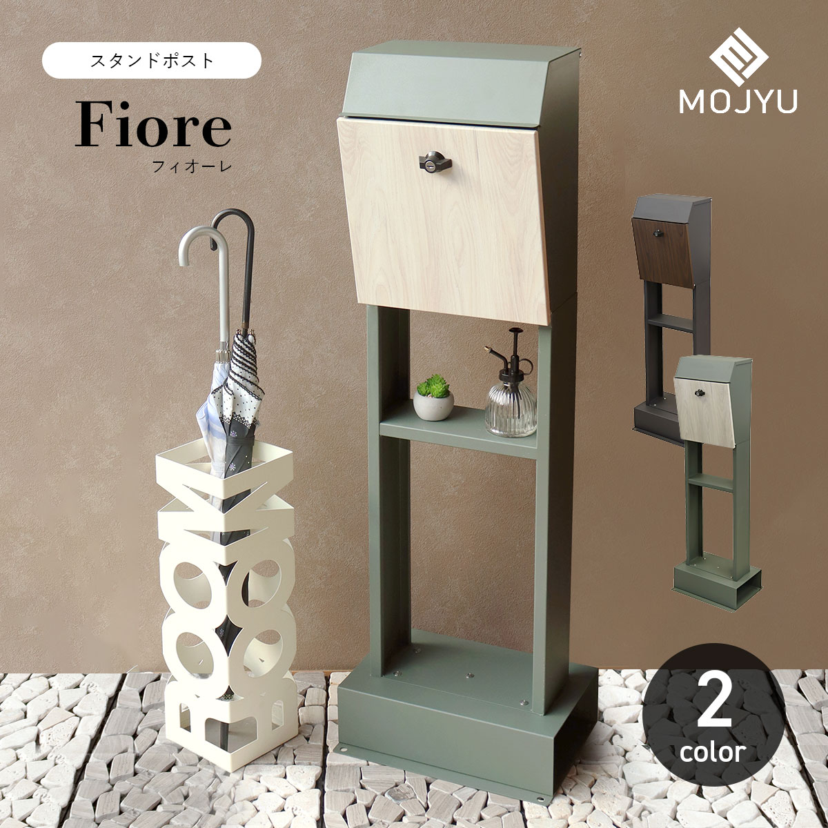 スタンドポスト Fiore フィオーレ / MOJYU / ポスト / 置き型 / スタンド / シリンダー錠 / 鍵付き / 飾り棚 / 茶封筒角型2号 / レターパックライト / エクステリア / おしゃれ / シンプル / モダン 【北海道・沖縄・離島 お届け不可】