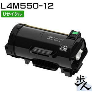 エヌイーシー用 PR-L4M550-12 リサイクルトナー 【沖縄・離島 お届け不可】