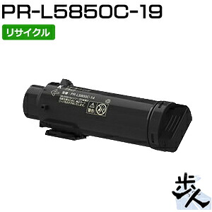 エヌイーシー用 PR-L5850C-19 ブラック （PR-L5850C-14の大容量） リサイクルトナー 【沖縄・離島 お届け不可】