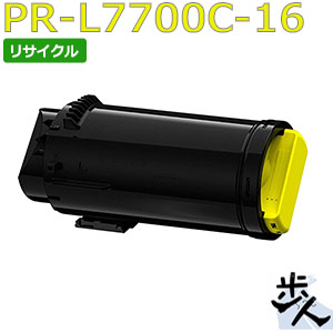 エヌイーシー用 PR-L7700C-16 イエロー （PR-L7700C-11の大容量） リサイクルトナー（使用済みカートリッジを先に回収） 【沖縄・離島 お届け不可】｜歩人　web店