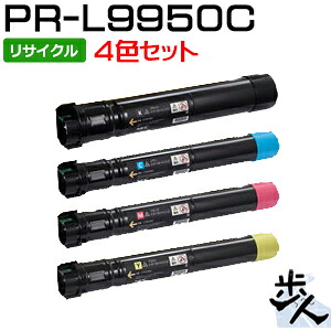 【4色仕掛ける】エヌイーシー用 PR-L9950C-11～14 リサイクルトナー 【沖縄・離島 お届け不可】