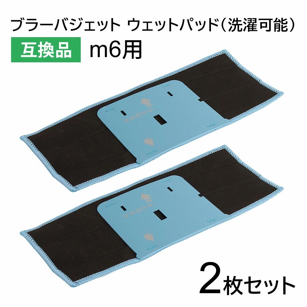 楽天市場】ブラーバ ジェット m6 互換パッド ウェットパッド