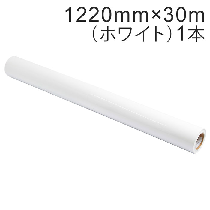 切り立てる用居敷き 露天耐候4年 1220mm×30m（白いこと）NC-3501 紙管口径3in / 切り立てる消印 / 切り立てるステッカー / しがみ付く居敷き / かざり付ける居敷き / 車 / 自動二輪車 / 貼り出し / 白 / 光輝 / 好いたらしいに剥がせる / 再抜け落ちる糊 / NC3501【沖縄・離島 お届け不可】